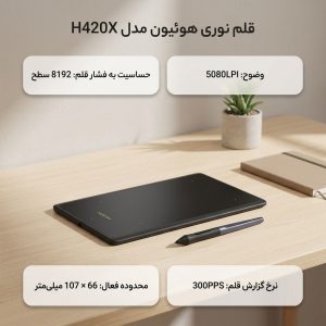 قلم نوری هوئیون HUION H420X (گارانتی شرکتی)