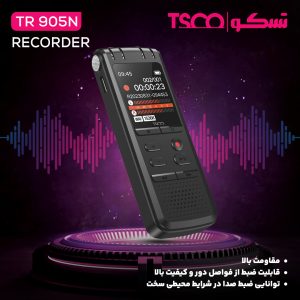 ضبط کننده صدا تسکو TESCO TR 905N با حافظه ۳۲ گیگابایت (گارانتی توسن سیستم)
