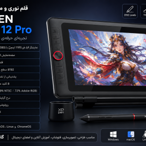 قلم نوری و تبلت گرافیکی ایکس پی پن XP-PEN Artist 12 pro (گارانتی اصلی)