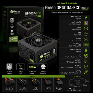 منبع تغذیه(پاور) کامپیوتر گرین GREEN GP400A-ECO