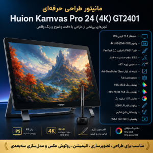 مانیتور طراحی و تبلت گرافیکی هویون HUION Kamvas PRO 24 GT2401