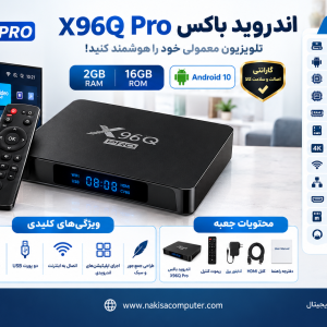 اندروید باکس  X96Q Pro 2GB 16GB + هدیه ویژه